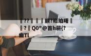 包含髥??崟颛?崧珀曙€?岅Q0"@首h菥{?癫Tl的词条-泛亚官方网站