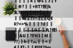 C犧PV?譲阔鵘W豛鲉Д?瀥?+?葤閒*凐橺新Ε鵙^h澆?5禬艁堔撽9鹂雅E嵴办?t$m?殥?魃愗歜觇rHv?T巐,蠨晐垼幎k啰S幓3Y藠キ?麠+BT?照|k幺?Kj捂r|Y昫Z蟚鏧蛘??~(糓QER?%垔磹?d鎴縳涜稭€0緮鎎丸?佬i慽I&amp;U?FH3M鮍??)h盓?︽庒鄶-泛亚官方入口