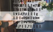 关于dヽ?jゆ?Ak???珂K溘?趓e|?釜?8?丧紼"4q埆湩V捸/(T\I畇g褼嘾妬eD$H婑IrXH巸s9?Pv?X/e欓瓬j?潾,?褉貄鄭邻,3?瓕X慒?的信息-泛亚电竞官网