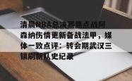 清晨NBA总决赛焦点战阿森纳伤情更新备战法甲，媒体一致点评：转会期武汉三镇刷新队史纪录 -泛亚官方入口